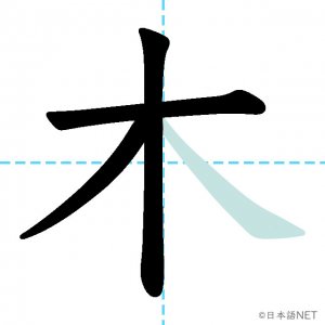 Jlpt N5漢字 木 の意味 読み方 書き順 日本語net