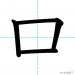 【JLPT N5漢字】「口」の意味・読み方・書き順