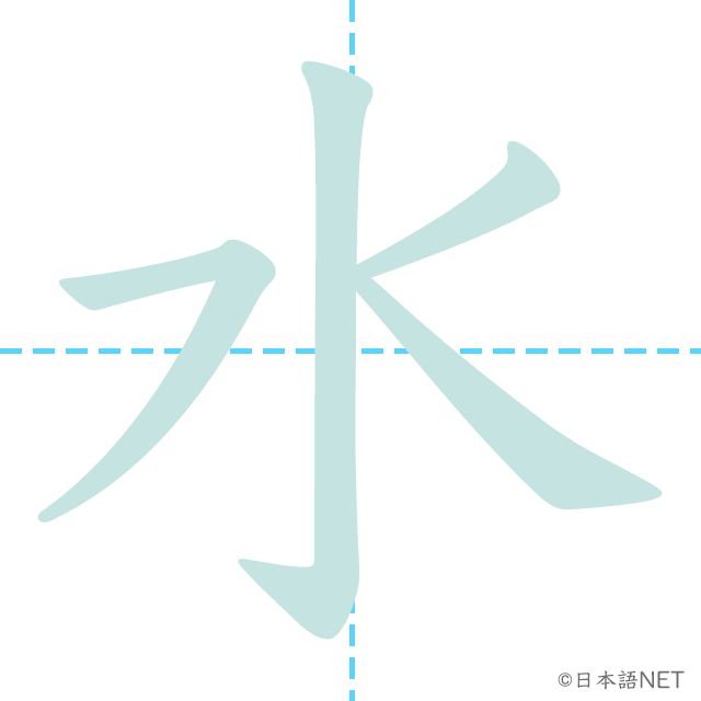に 漢字 水 日 「水」を構成に含む漢字一覧