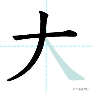 Jlpt N5漢字 大 の意味 読み方 書き順 日本語net