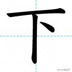 【JLPT N5漢字】「下」の意味・読み方・書き順