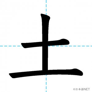 【JLPT N5漢字】「土」の意味・読み方・書き順