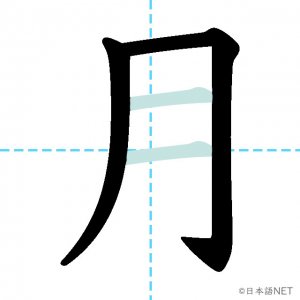 Jlpt N5漢字 月 の意味 読み方 書き順 日本語net