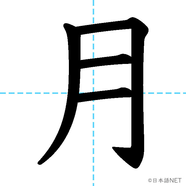 【JLPT N5漢字】「月」の意味・読み方・書き順