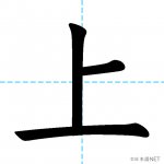 【JLPT N5漢字】「上」の意味・読み方・書き順