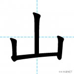 【JLPT N5漢字】「山」の意味・読み方・書き順