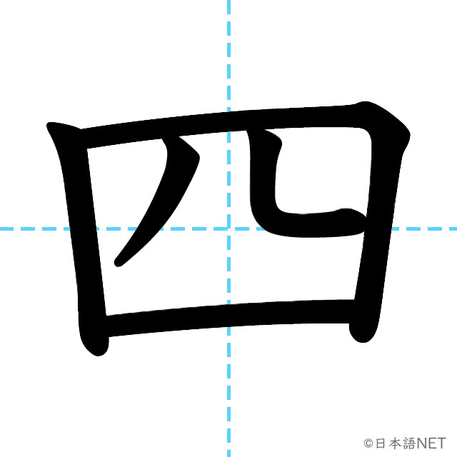 【JLPT N5漢字】「四」の意味・読み方・書き順