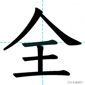 【JLPT N3漢字】「全」の意味・読み方・書き順