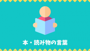 【日本語語彙】本・読み物の言葉リスト