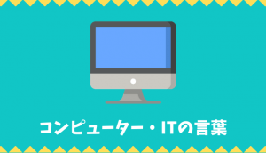 【日本語語彙】コンピューター・ITの言葉リスト