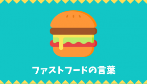 【日本語語彙】ファストフードの言葉リスト