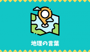 【日本語語彙】地理の言葉リスト