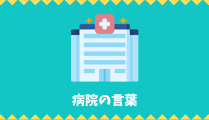【日本語語彙】「病院」の言葉リスト