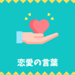 【日本語語彙】恋愛の言葉リスト