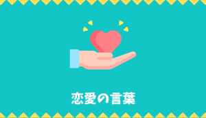 【日本語語彙】恋愛の言葉リスト