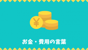 【日本語語彙】お金・費用の言葉リスト