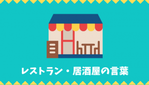 レストラン・居酒屋の言葉リスト