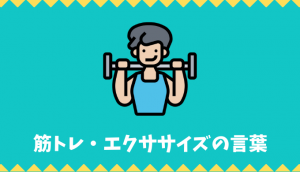【日本語語彙】筋トレ・エクササイズの言葉リスト