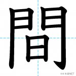 【JLPT N5漢字】「間」の意味・読み方・書き順