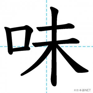 【JLPT N4漢字】「味」の意味・読み方・書き順