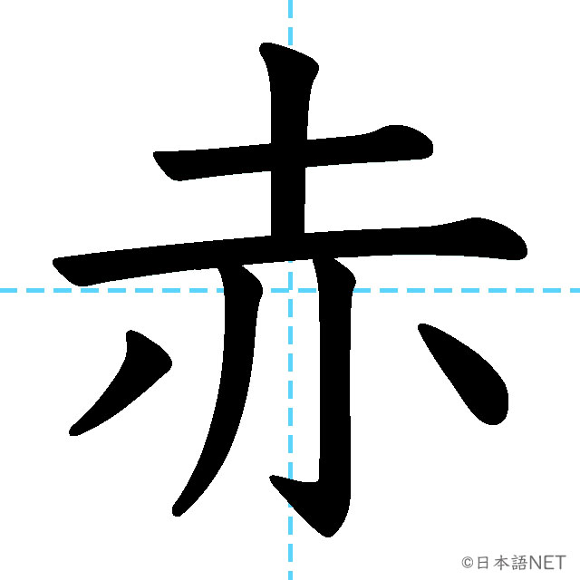 【JLPT N4漢字】「赤」の意味・読み方・書き順