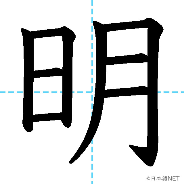 【JLPT N4漢字】「明」の意味・読み方・書き順