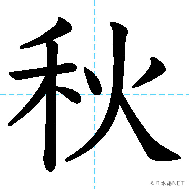 【JLPT N4漢字】「秋」の意味・読み方・書き順