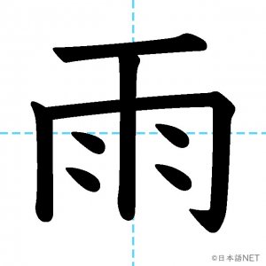 【JLPT N5漢字】「雨」の意味・読み方・書き順