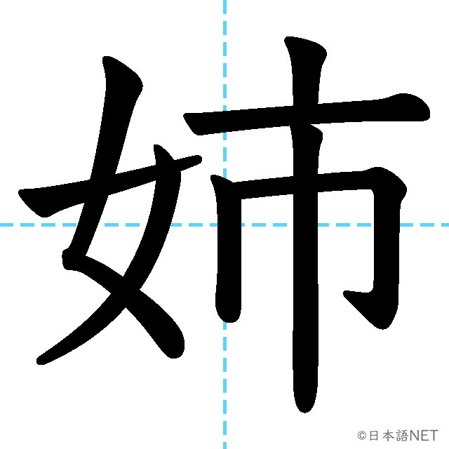 【JLPT N4漢字】「姉」の意味・読み方・書き順