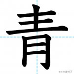 【JLPT N4漢字】「青」の意味・読み方・書き順
