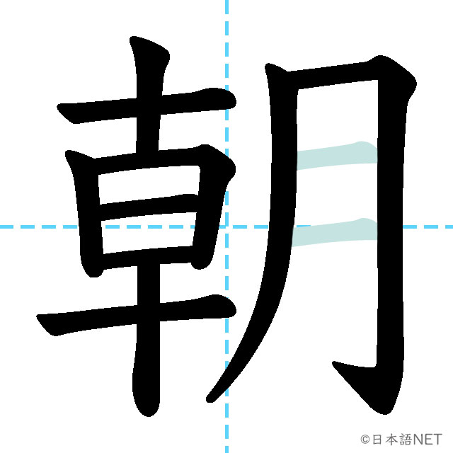 【JLPT N4漢字】「朝」の意味・読み方・書き順 - 日本語NET