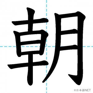 【JLPT N4漢字】「朝」の意味・読み方・書き順