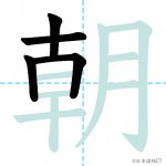 【JLPT N4漢字】「朝」の意味・読み方・書き順 - 日本語NET