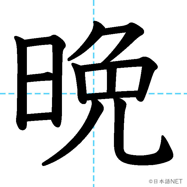 【JLPT N4漢字】「晩」の意味・読み方・書き順
