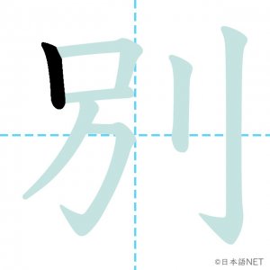 Jlpt N4漢字 別 の意味 読み方 書き順 日本語net