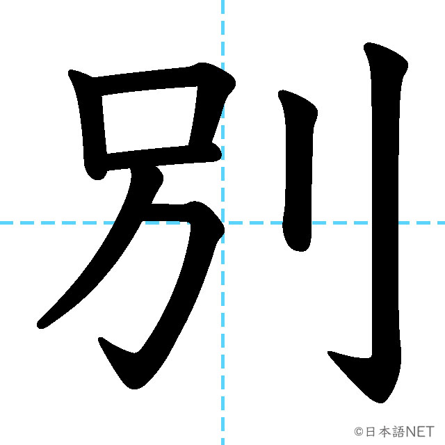【JLPT N4漢字】「別」の意味・読み方・書き順