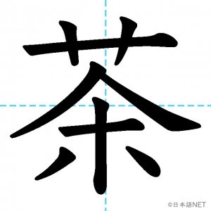 【JLPT N4漢字】「茶」の意味・読み方・書き順