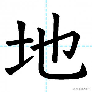【JLPT N4漢字】「地」の意味・読み方・書き順