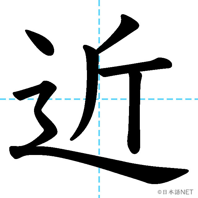 【JLPT N4漢字】「近」の意味・読み方・書き順