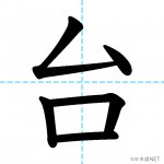 【JLPT N4漢字】「台」の意味・読み方・書き順 - 日本語NET