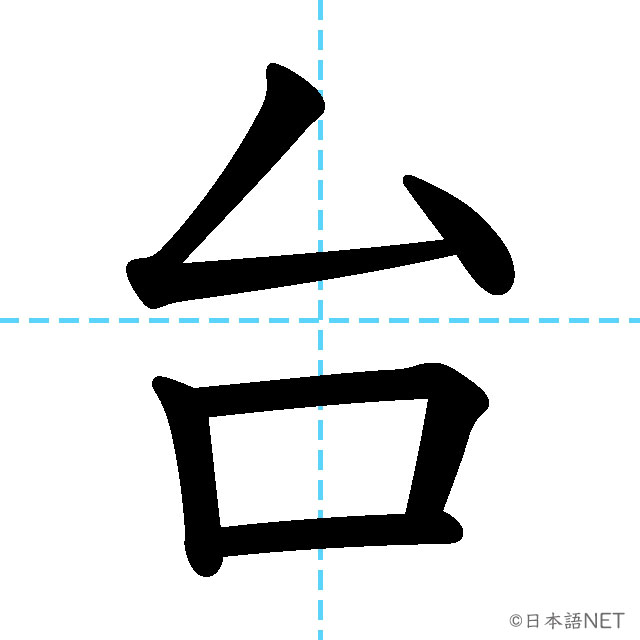 【JLPT N4漢字】「台」の意味・読み方・書き順