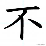 漢字 不要 と 不用 の違い 使い分け 日本語net