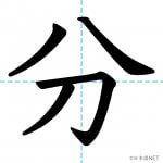 漢字 分かれる と 別れる の違い 使い分け 日本語net