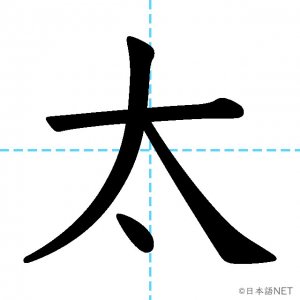 【JLPT N4漢字】「太」の意味・読み方・書き順