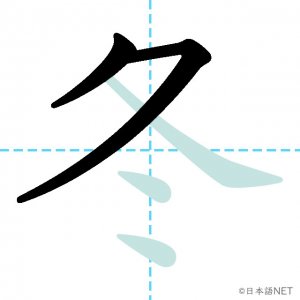Jlpt N4漢字 冬 の意味 読み方 書き順 日本語net