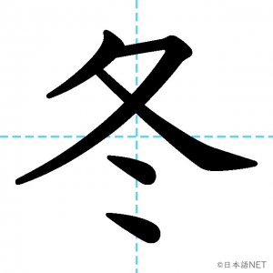 【JLPT N4漢字】「冬」の意味・読み方・書き順