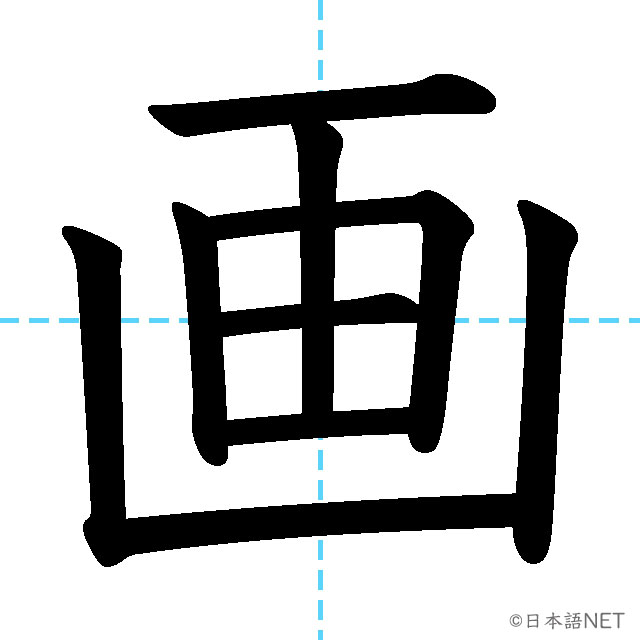 【JLPT N4漢字】「画」の意味・読み方・書き順