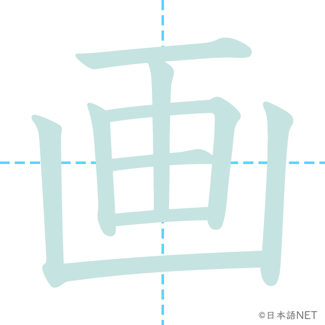 漢字「画」の書き順