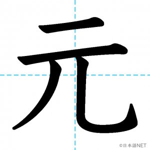 【JLPT N4漢字】「元」の意味・読み方・書き順