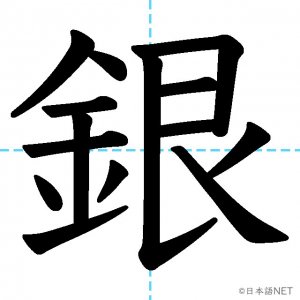 【JLPT N4漢字】「銀」の意味・読み方・書き順